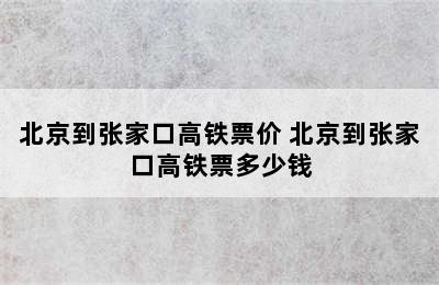 北京到张家口高铁票价 北京到张家口高铁票多少钱